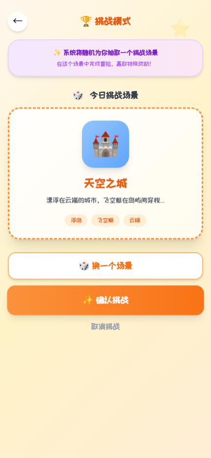 挑战模式